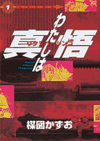 わたしは真悟（1）