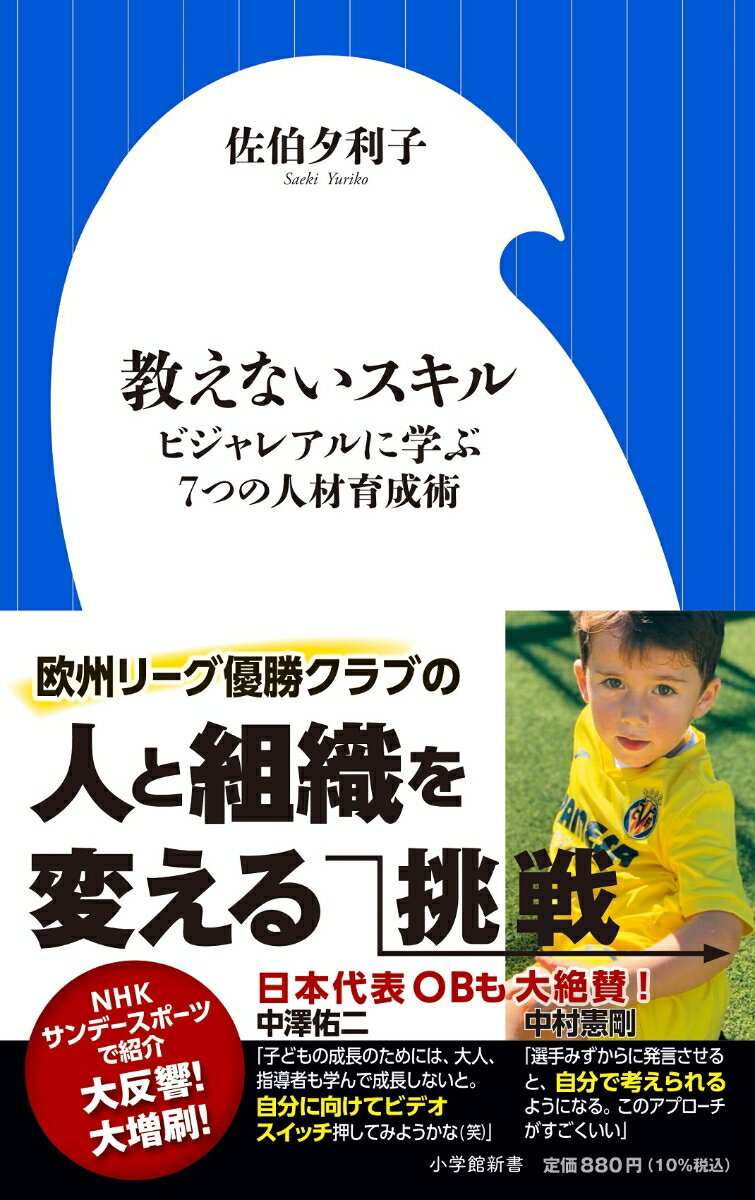 教えないスキル ビジャレアルに学ぶ7つの人材育成術 （小学館新書） [ 佐伯 夕利子 ]