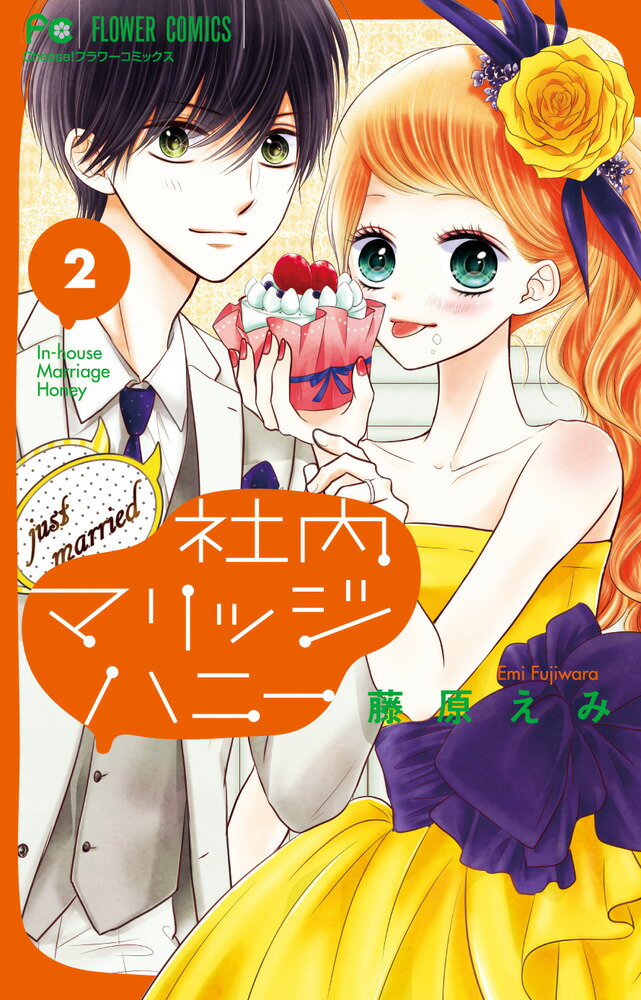 社内マリッジハニー（2） （フラワーコミックス） [ 藤原 えみ ]のサムネイル