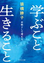 学ぶこと 生きること 女性として考える （中公文庫　さ88-1） [ 猿橋勝子 ]
