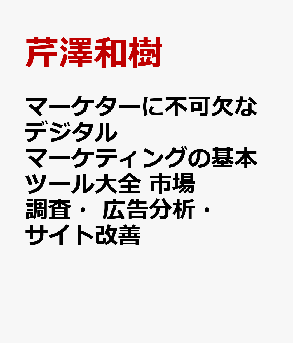 マーケターに不可欠なデジタルマーケティングの基本ツール大全 市場調査・広告分析・サイト改善