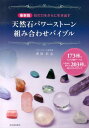 最新版 天然石パワーストーン組み合わせバイブル 173種の石の詳細データ＆目的別に探せる203種の組み合わせガイド 豊原 匠志