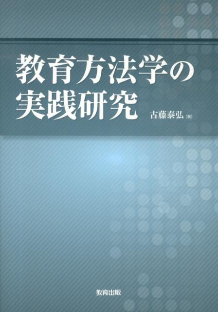 教育方法学の実践研究 [ 古藤泰弘 ]