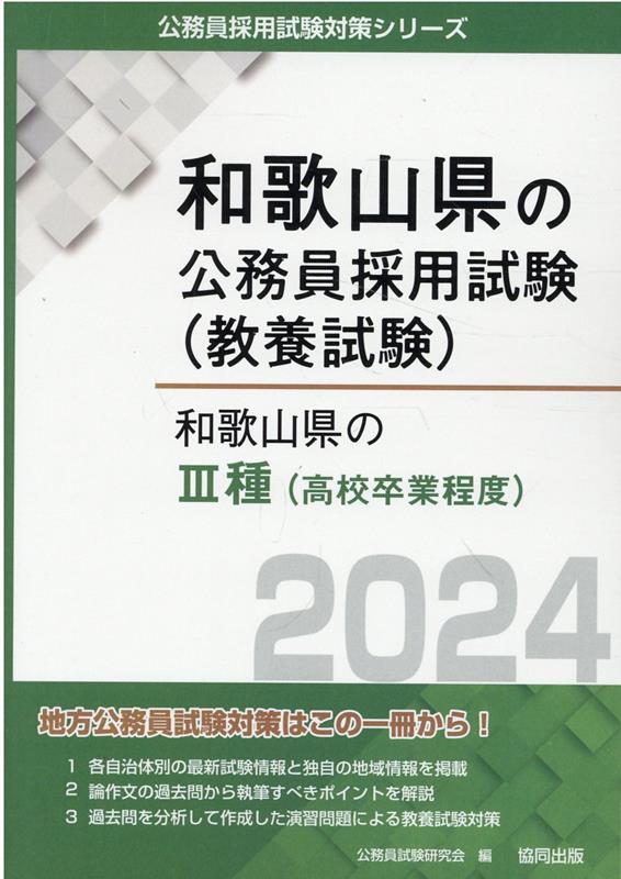 和歌山県の3種（高校卒業程度）（2024年度版） （和歌山県の公務員採用試験対策シリーズ） [ 公務員試験研究会（協同出版） ]