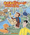 ジョージやなかまたちとめいろにチャレンジ！こっちのみちかな？それともあっち？まよってすすんでゴールをめざそう！