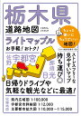 ライトマップル 栃木県道路地図