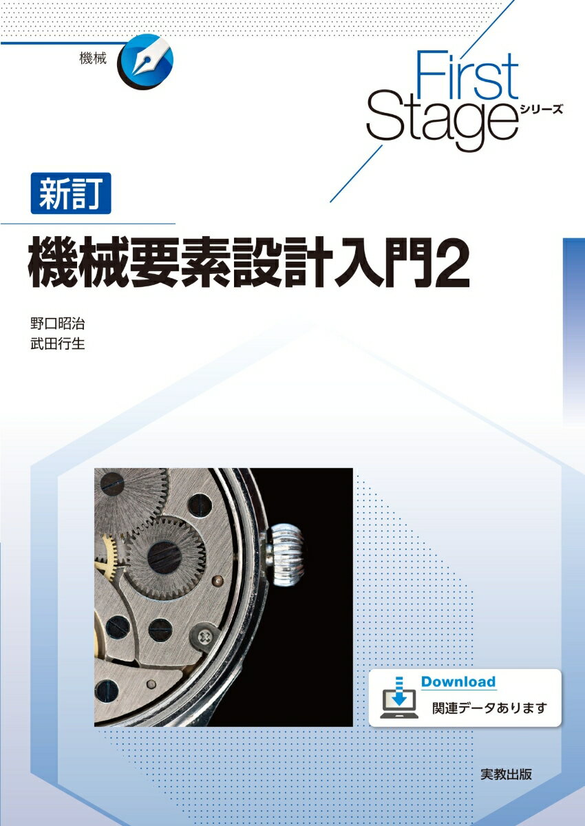 First Stageシリーズ 新訂機械要素設計入門2 