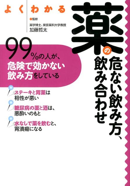 よくわかる薬の危ない飲み方、飲み合わせ