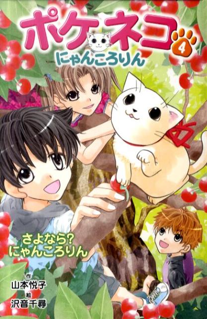 ポケネコ・にゃんころりん（4）