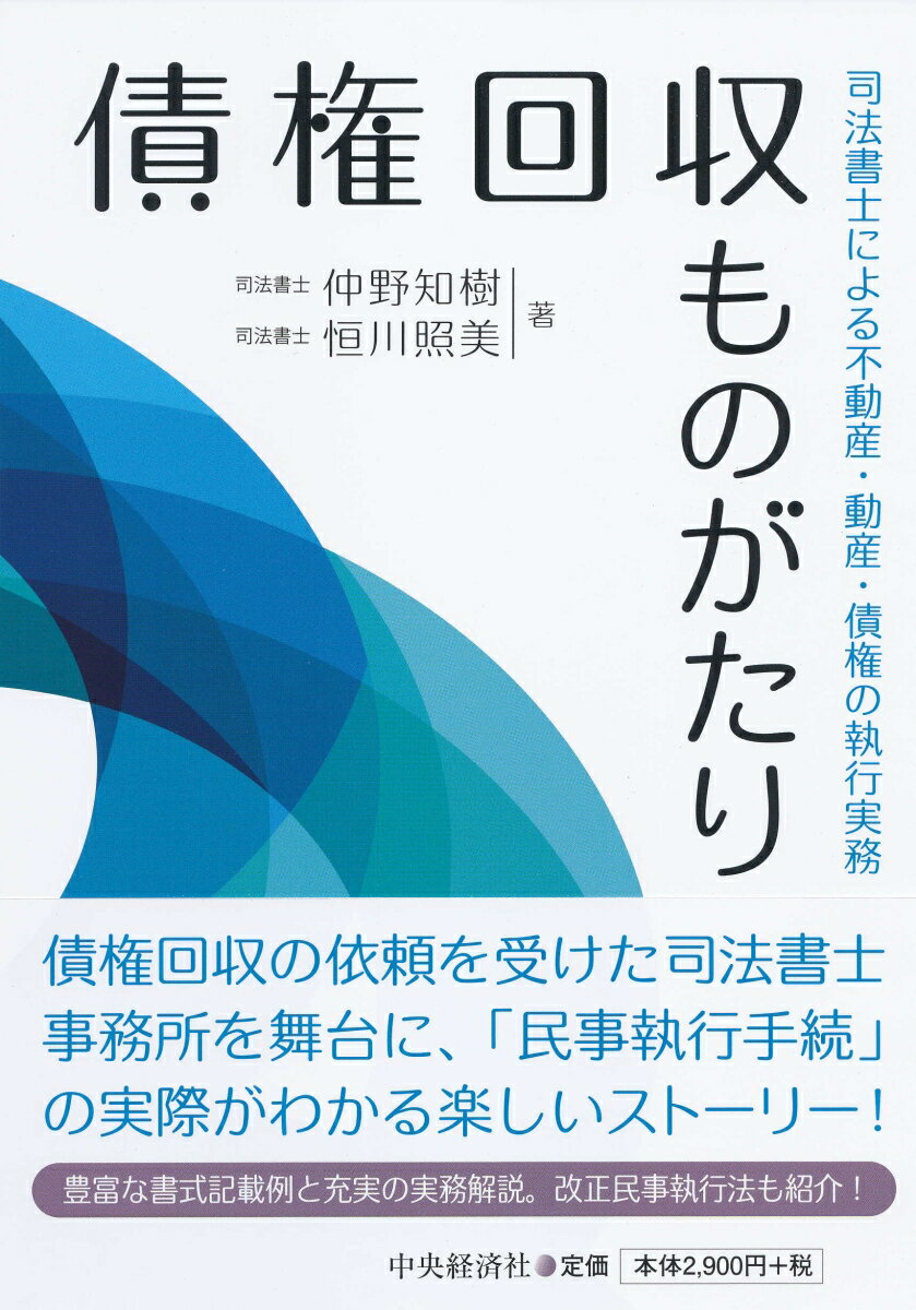 【謝恩価格本】債権回収ものがたり