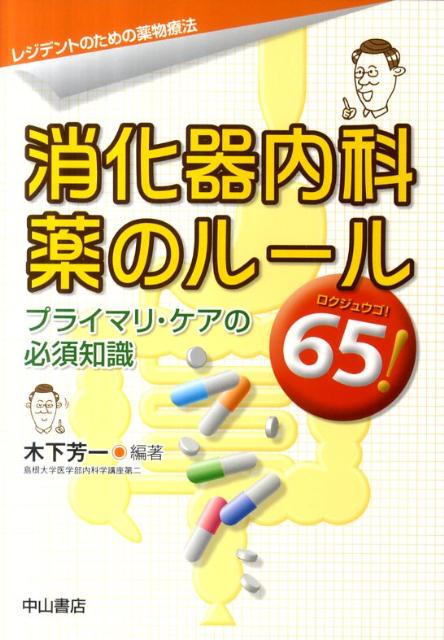 消化器内科薬のルール65！