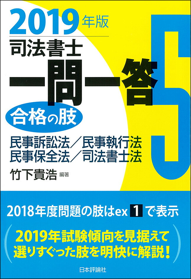 ２０１９年試験傾向を見据えて選りすぐった肢を明快に解説！