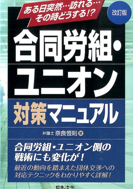 合同労組・ユニオン対策マニュアル改訂版