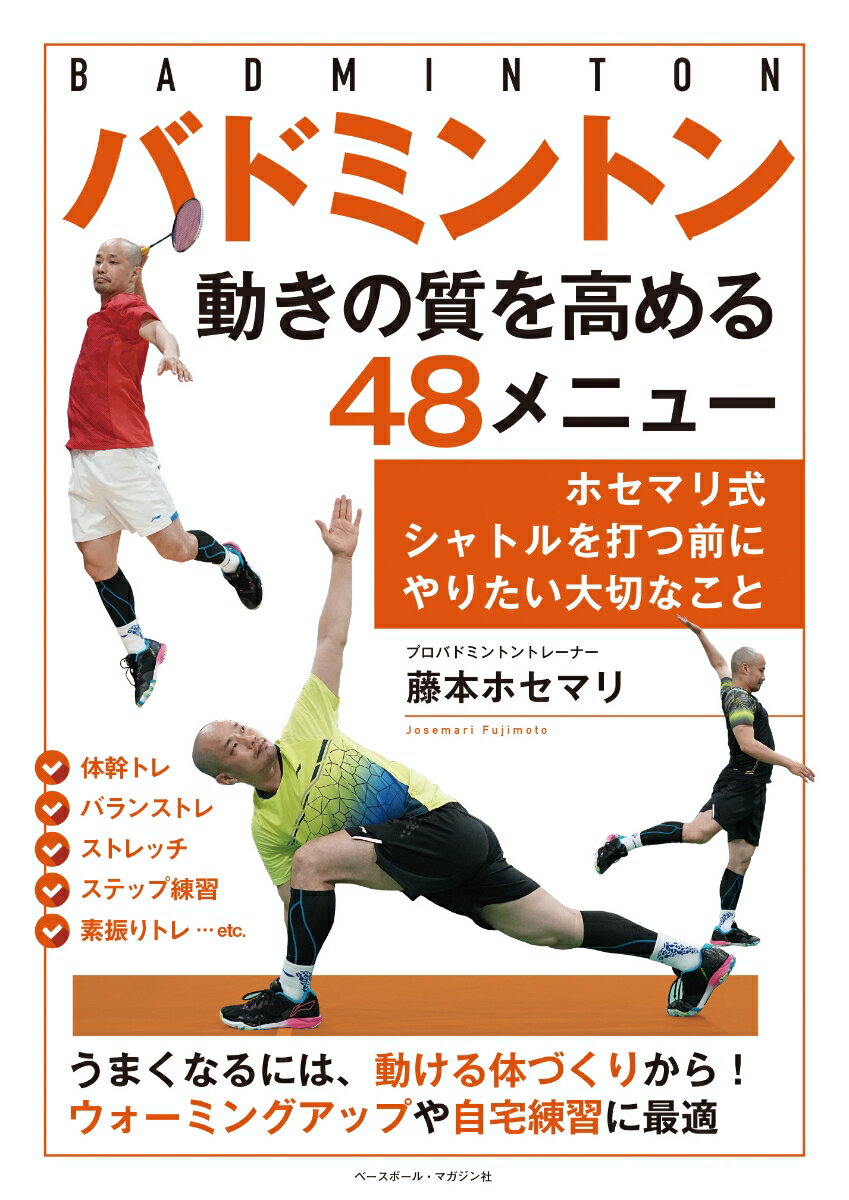 バドミントン動きの質を高める48メ