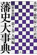 藩史大事典（第7巻（九州編））新装版