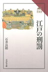 江戸の刑罰 （読みなおす日本史） [ 石井良助 ]