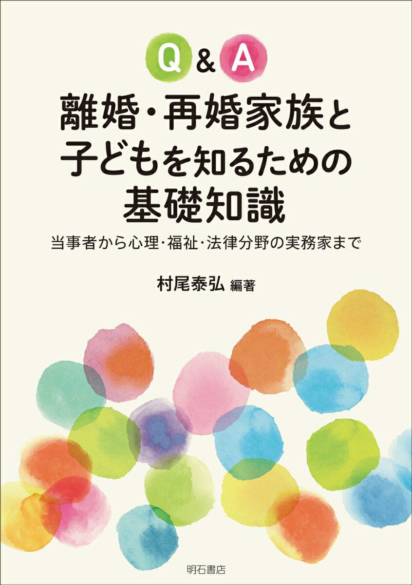 Q&A離婚・再婚家族と子どもを知るための基礎知識