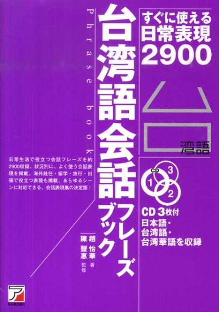 CD Book　台湾語会話フレーズブック すぐに使える日常表現2900 [ 趙　怡華 ]