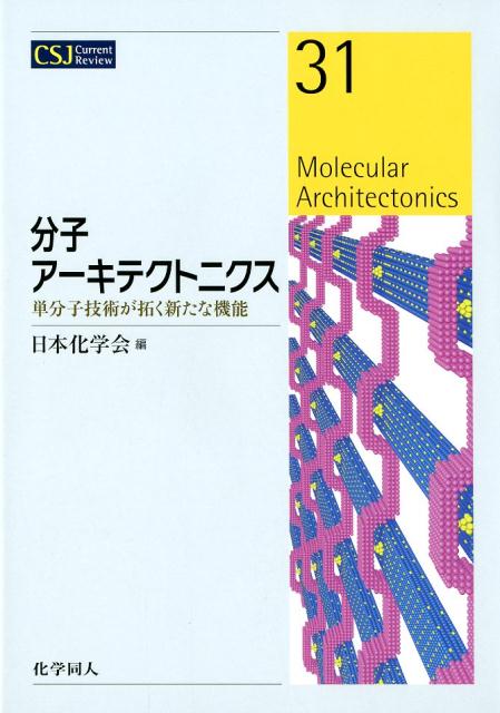 分子アーキテクトニクス(31)