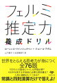 世界をとらえる思考力が身につく全７６題。１００万人の集会にトイレは何個必要？４光年を旅する宇宙船に必要な燃料量は？人体に細胞はいくつある？常識と四則演算だけで答えよ！