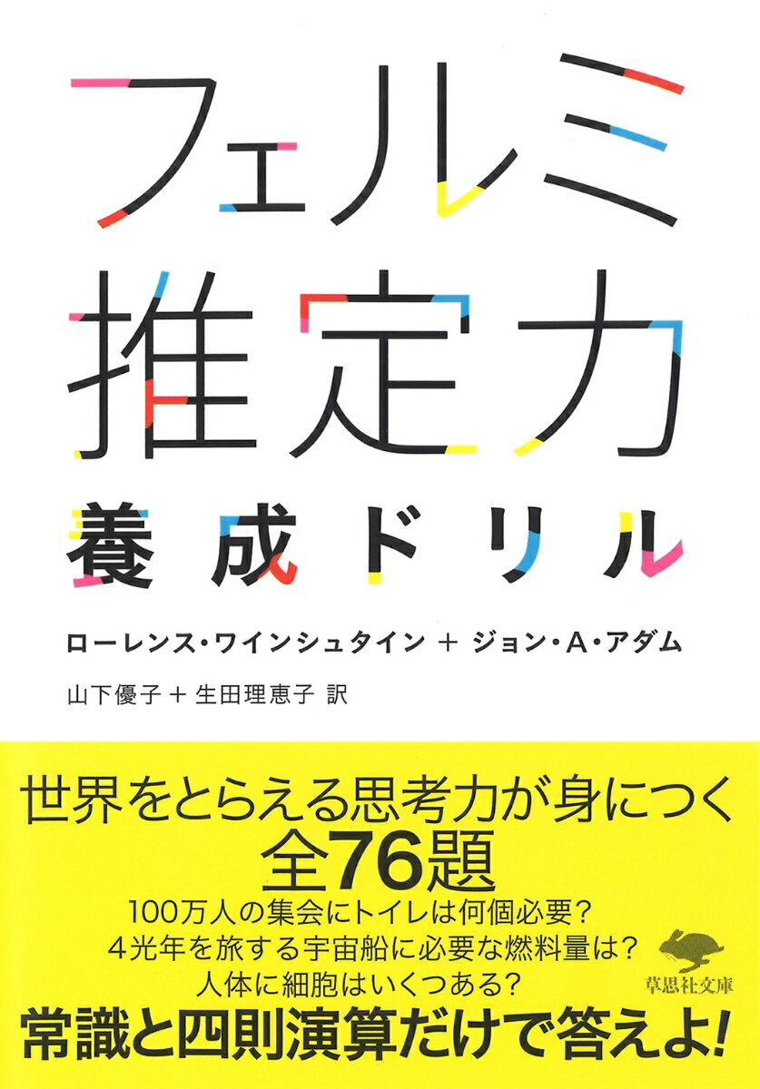 文庫　フェルミ推定力養成ドリル （草思社文庫） [ ローレンス・ワインシュタイン ]