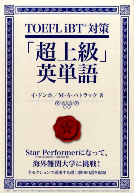 超上級ＴＯＥＦＬ英単語９００語を最短３０日でマスター！１日３０語・最短３０日で９００語をマスターできるページ構成。発音記号、品詞、同義語、英英語義、例文など詳細な説明。楽に身につく、覚えるための参考例文。１日ごとに復習できる練習問題付き。調べた単語を見つけやすいアルファベット順。