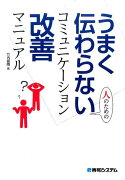 うまく伝わらない人のためのコミュニケーション改善マニュアル