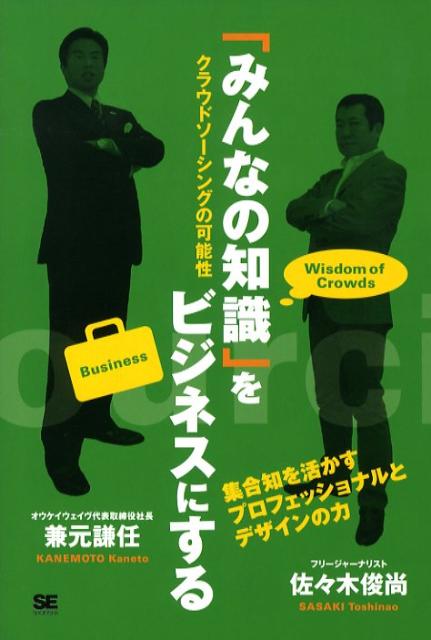 「みんなの知識」をビジネスにする