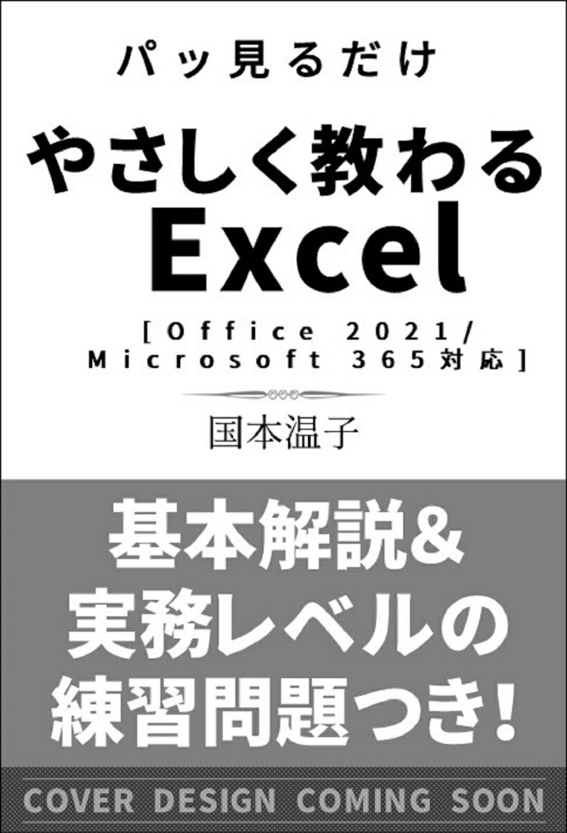 やさしく教わる Excel [Office 2021/Microsoft 365対応] （パッと見るだけ） [ 国本温子 ]