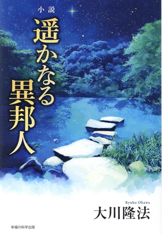 小説 遥かなる異邦人