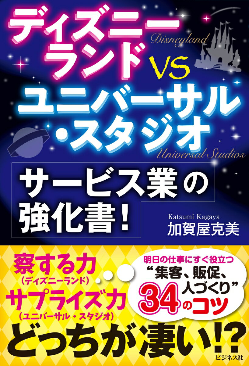 察する力（ディズニーランド）、サプライズ力（ユニバーサル・スタジオ）、どっちが凄い！？明日の仕事にすぐ役立つ“集客、販促、人づくり”３４のコツ。ディズニー訪問３０００回、ユニバーサル訪問３００回、の目利きが厳選。テーマパークの秘密が満載！