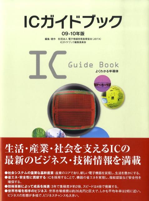 ICガイドブック（09-10年版）