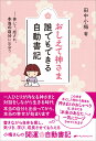 おしえて神さま 誰でもできる自動書記 書いて 癒され 本当の自分に出会う 田中 小梅