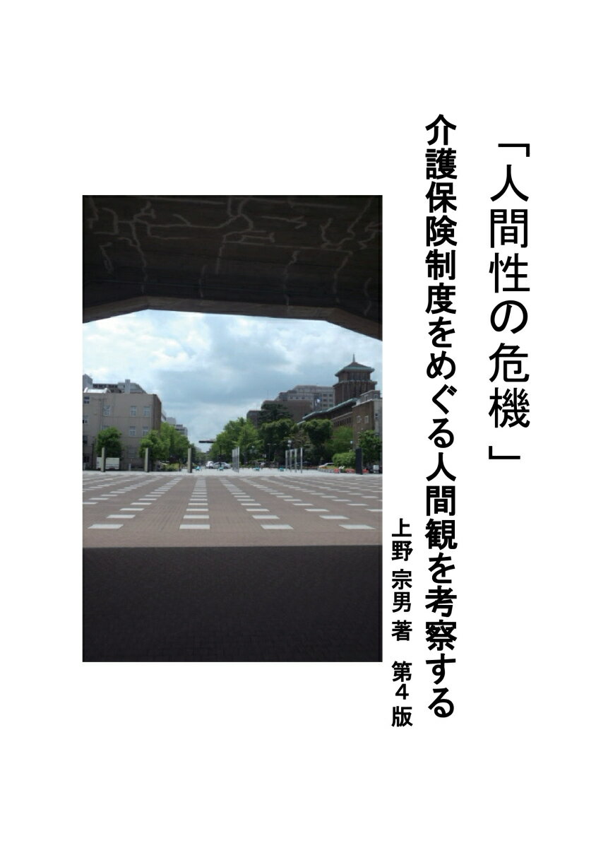 【POD】人間性の危機 介護保険制度をめぐる人間観を考察する [ 上野 宗男 ]