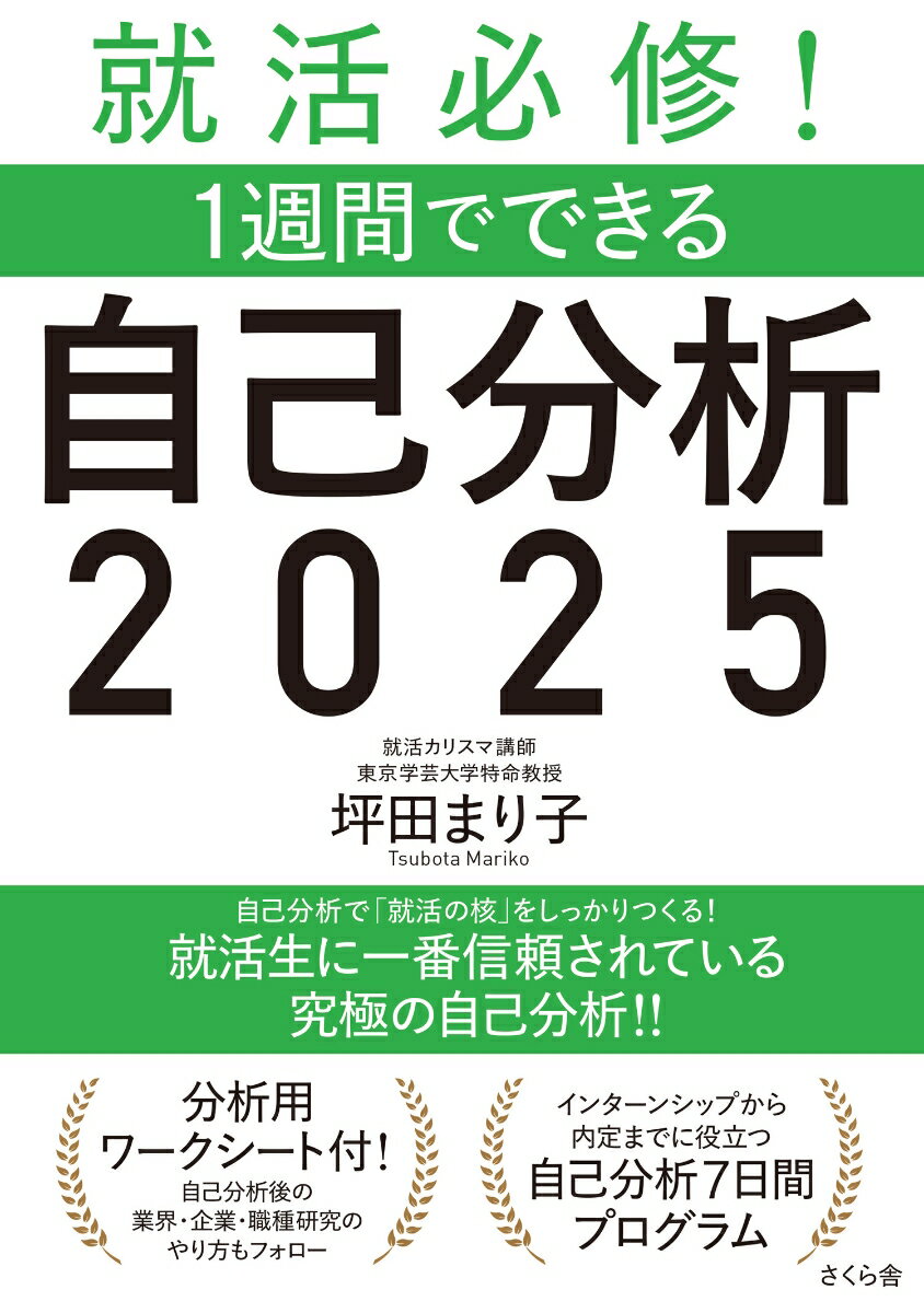 就活必修！1週間でできる自己分析2025 [ 坪田まり子 ]