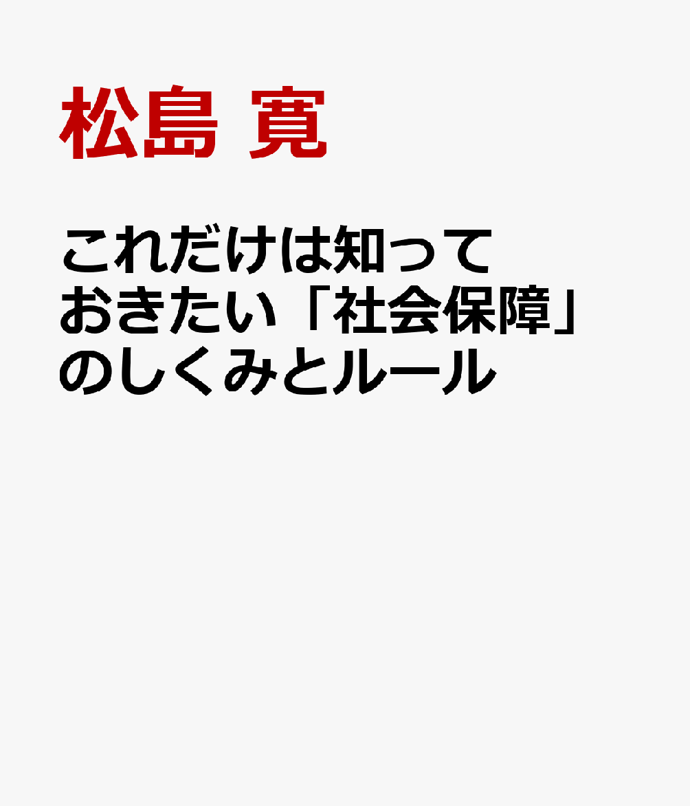 これだけは知っておきたい「社会保障」のしくみとルール