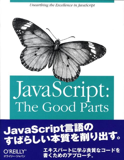 JavaScript：the　good　parts 「良いパーツ」によるベストプラクティス [ ダグラス・クロフォード ]