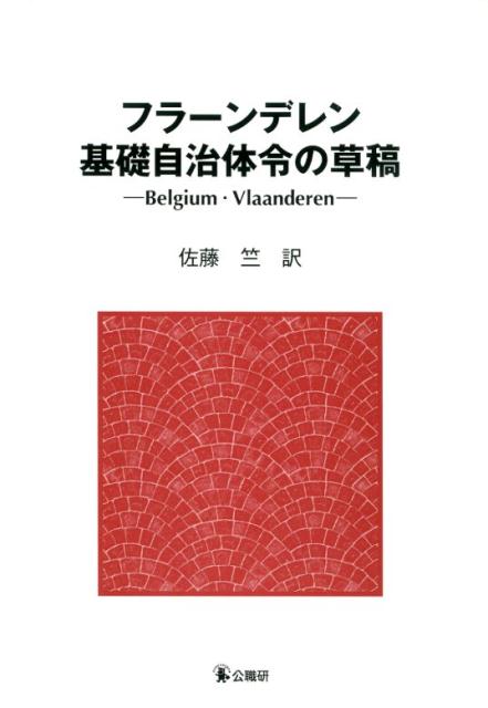 フラーンデレン基礎自治体令の草稿