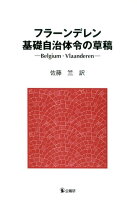 フラーンデレン基礎自治体令の草稿