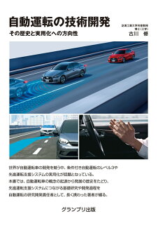 自動運転の技術開発ーその歴史と実用化への方向性の表紙