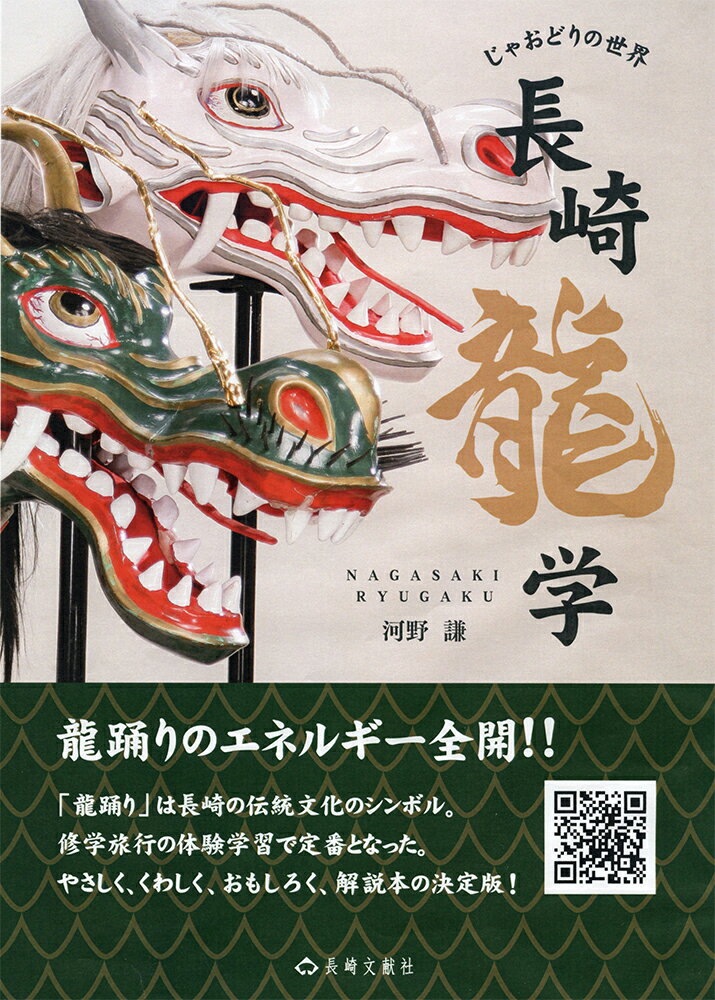 河野謙 長崎文献社ナガサキリュウガク　ジャオドリノセカイ コウノケン 発行年月：2023年09月11日 予約締切日：2023年08月31日 ページ数：90p サイズ：単行本 ISBN：9784888513913 河野謙（コウノケン） 1954年長崎県川棚町生まれ。2018年みんなで龍になる・福音館書店発行・12万部、修学旅行龍踊体験が絵本になる（本データはこの書籍が刊行された当時に掲載されていたものです） 第1章　「龍踊り」を「じゃおどり」と読むフシギ／第2章　舞台で演出効果高めたリュウ／第3章　龍踊り体験で変わったセカイ／第4章　楽隊と龍衆のかがく／第5章　初公開　体験学習用龍体のひみつ／第6章　描かれた「蛇踊り」の絵を読むえほん／第7章　命をそそぐ4町　長崎くんち 龍踊りのエネルギー全開！！「龍踊り」は長崎の伝統文化のシンボル。修学旅行の体験学習で定番となった。やさしく、くわしく、おもしろく、解説本の決定版！ 本 人文・思想・社会 民俗 風俗・習慣 人文・思想・社会 民俗 年中行事