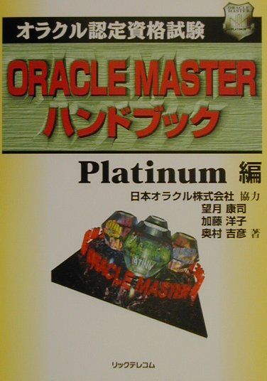 ORACLE　MASTERハンドブック（Platinum編）