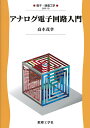 アナログ電子回路入門 （電子 通信工学 19） 高木 茂孝