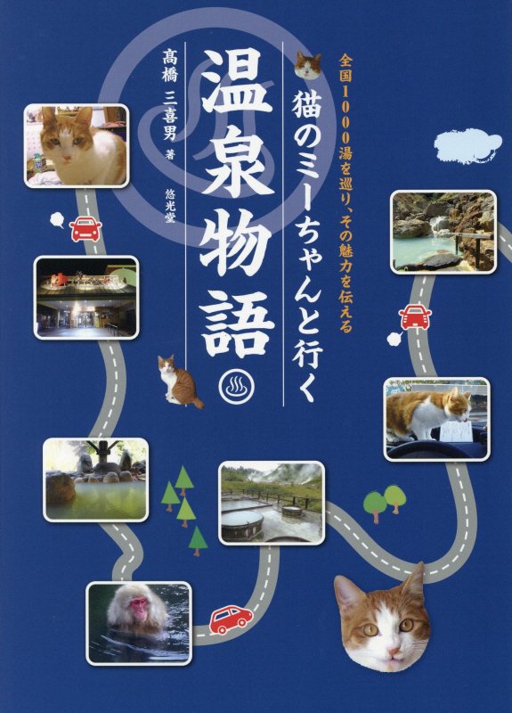 猫のミーちゃんと行く温泉物語 全国1000湯を巡り、その魅力を伝える [ 高橋三喜男 ]