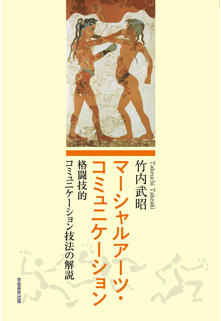【POD】マーシャルアーツ・コミュニケーション -格闘技的コミュニケーション技法の解説ー