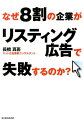 なぜ8割の企業がリスティング広告で失敗するのか? なぜ8割の企業がリスティング広告で失敗するのか?