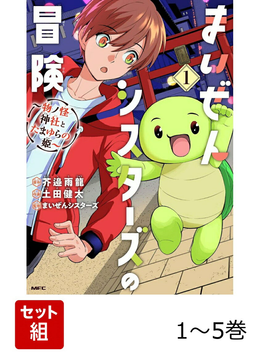 まいぜんシスターズの冒険 〜物ノ怪神社とたまゆらの姫〜 1-5巻セット