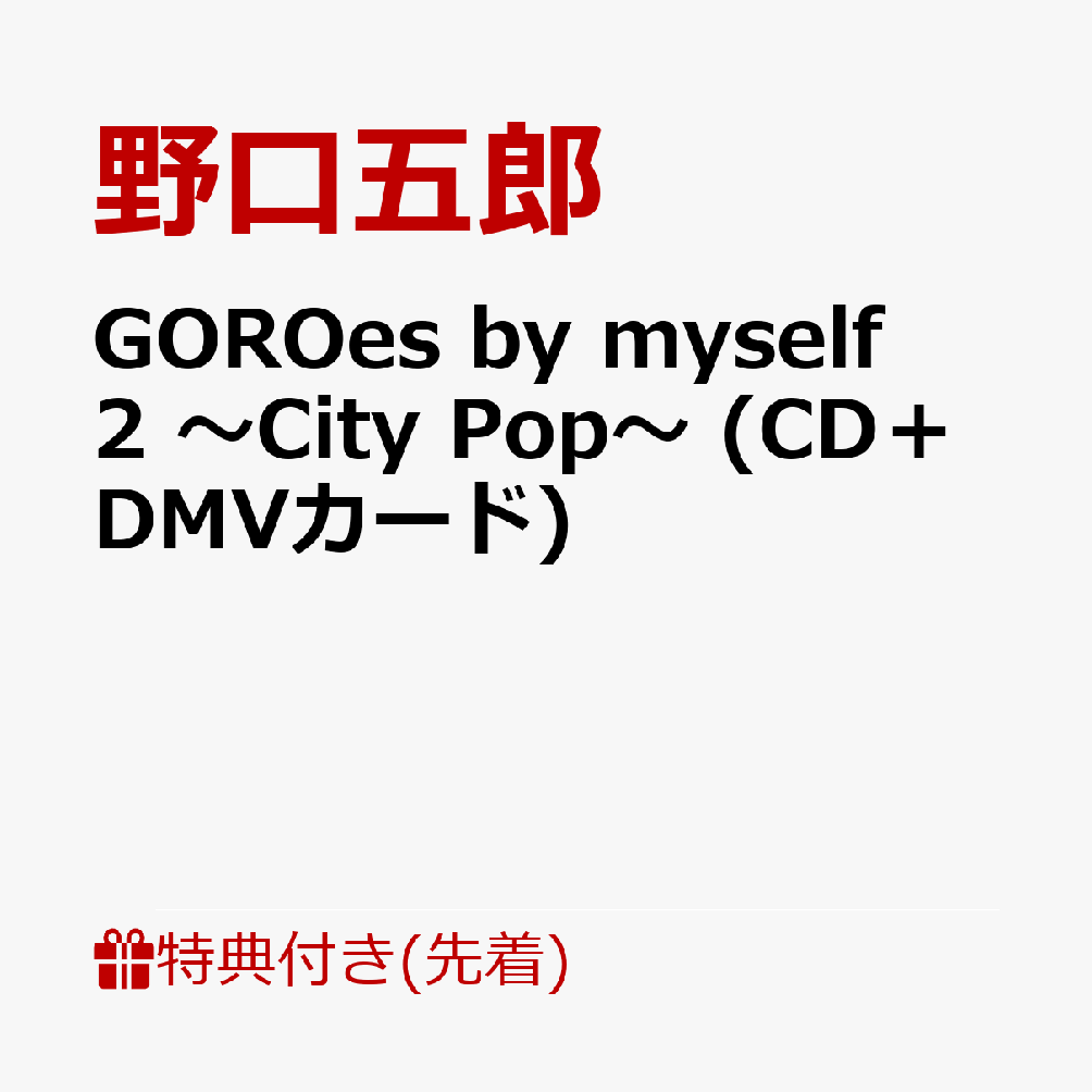 GOROes by myself 2 ～City Pop～ (CD＋DMVカード)(オリジナルポストカード) [ 野口五郎 ]