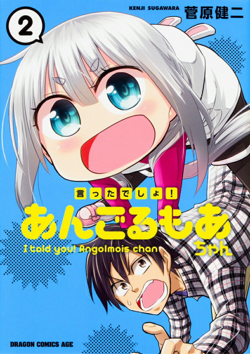 言ったでしょ！あんごるもあちゃん 2巻