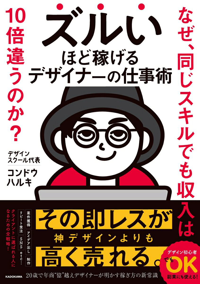 デザインは上手いのに、なぜか稼げない。
案件は取れても単発で終わる。
頑張っているのに、あの人ほど収入が伸びない。

その差は、センスや才能ではありません。
本書は、17歳で月収100万円、20歳で年商“億”超えを実現したデザイナーが、
「稼げるデザイナー」だけがやっている仕事術を公開します。

案件獲得、アイデア出し、制作、リピート受注、SNS発信まで、
収入に直結する実務スキルをこの1冊に凝縮しました。

・なぜ、上手い人ほど安く使われてしまうのか
・なぜ、ポートフォリオ次第で案件の入り方が変わるのか
・なぜ、神デザインより神対応のほうが売上をつくるのか

未経験でも、初心者でも大丈夫。
デザイナーはもちろん、副業・フリーランス・会社員など、
誰もが稼げるノウハウが身に付く一冊です。